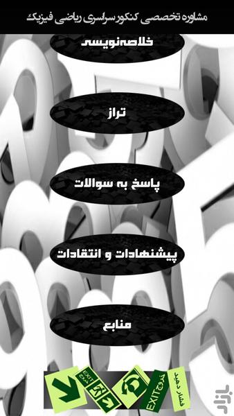 مشاوره تخصصی کنکور ریاضی فیزیک ۹۶ - عکس برنامه موبایلی اندروید