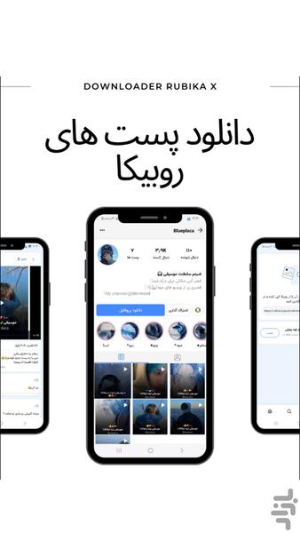 روبیکا و روبینو دانلودر X - عکس برنامه موبایلی اندروید