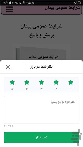 شرایط عمومی و پرسش و پاسخ - عکس برنامه موبایلی اندروید