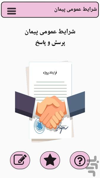 شرایط عمومی و پرسش و پاسخ - عکس برنامه موبایلی اندروید