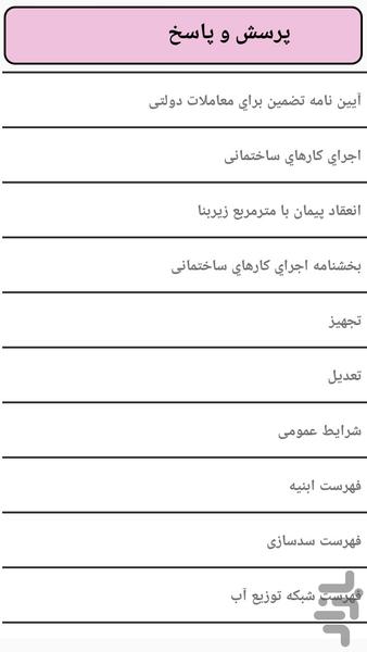 شرایط عمومی و پرسش و پاسخ - عکس برنامه موبایلی اندروید