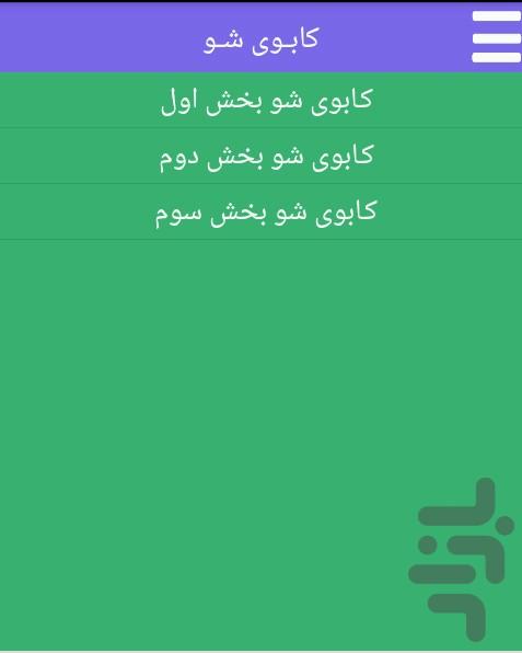 گاوچران شـو(لباس گاوچران بپوش) - عکس برنامه موبایلی اندروید