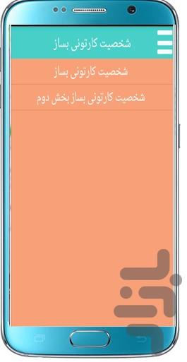 Create a cartoon character - عکس برنامه موبایلی اندروید