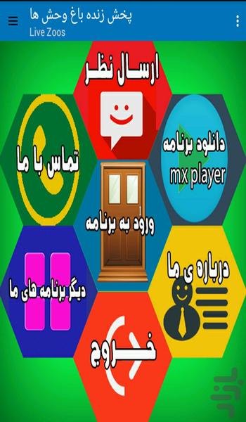 پـخش زنده بـاغ وحـش ها - Image screenshot of android app