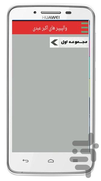 والپیپــر هـای اکبـر عبـدی - عکس برنامه موبایلی اندروید