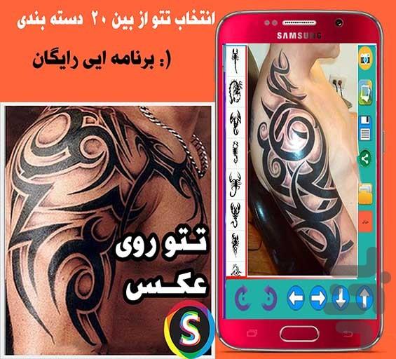 تتـو و خـالـکـوبـی روی عکـس شما - عکس برنامه موبایلی اندروید