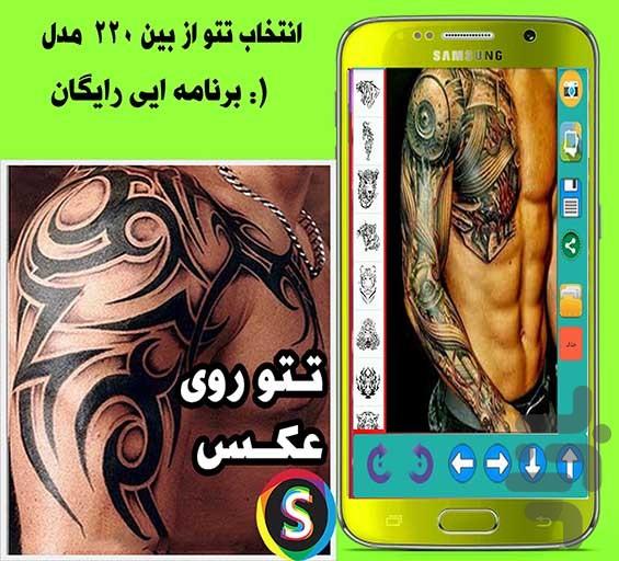 تتـو و خـالـکـوبـی روی عکـس شما - عکس برنامه موبایلی اندروید