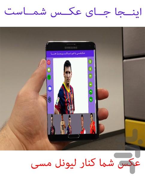 با فوتبالیست محبوبت عکس بگیر! - Image screenshot of android app
