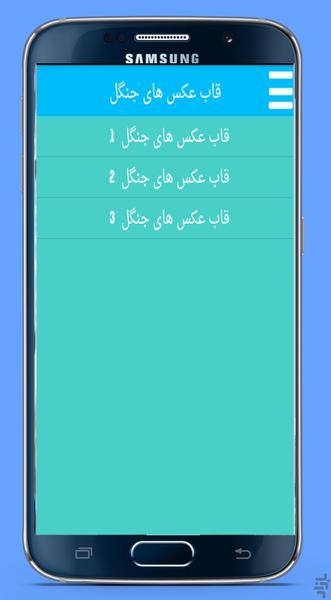 قـاب عـکس هـای جــنـگــل - Image screenshot of android app