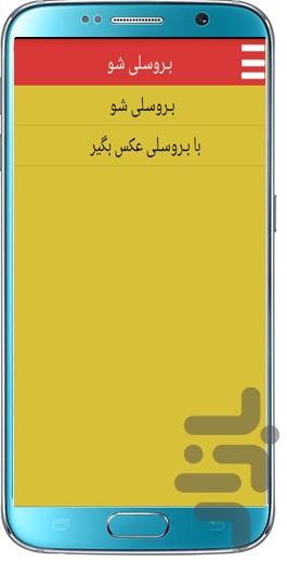 بــروسـلی شـو ( با بروسلی عکس بگیر) - Image screenshot of android app