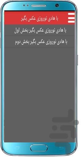 با هادی نوروزی عکس بگیر - Image screenshot of android app