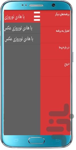 با هادی نوروزی عکس بگیر - Image screenshot of android app