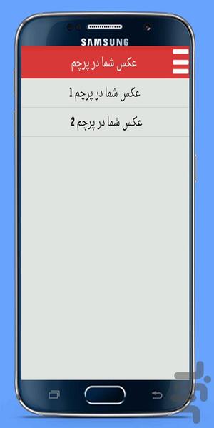 عکس شما درون پرچم های کشورها - عکس برنامه موبایلی اندروید