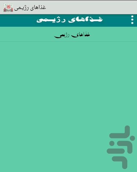 غذاهای رژیمـی برای حفظ سلامتی - Image screenshot of android app