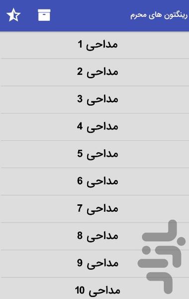 رینگتون های محرم - مداحی های محرم - Image screenshot of android app