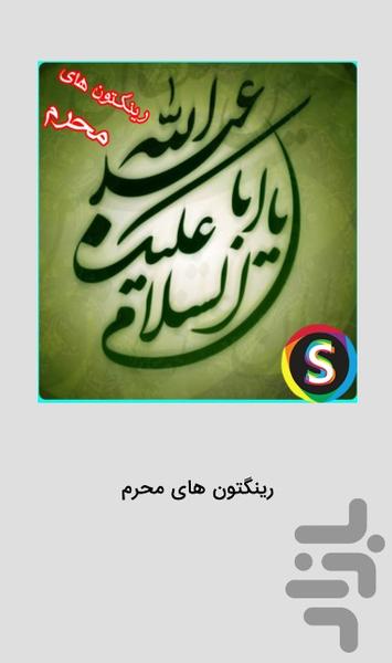 رینگتون های محرم - مداحی های محرم - Image screenshot of android app