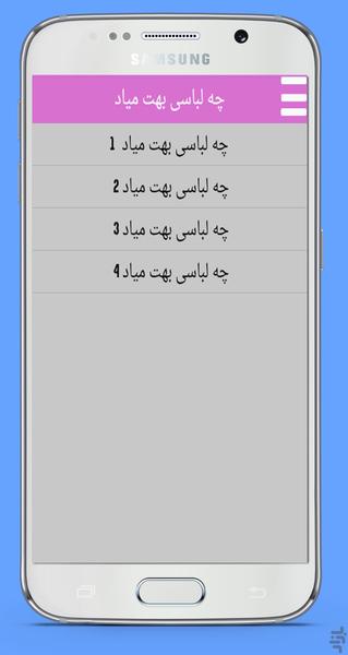 چه لباسی بهت میاد ؟(بانوان) - عکس برنامه موبایلی اندروید