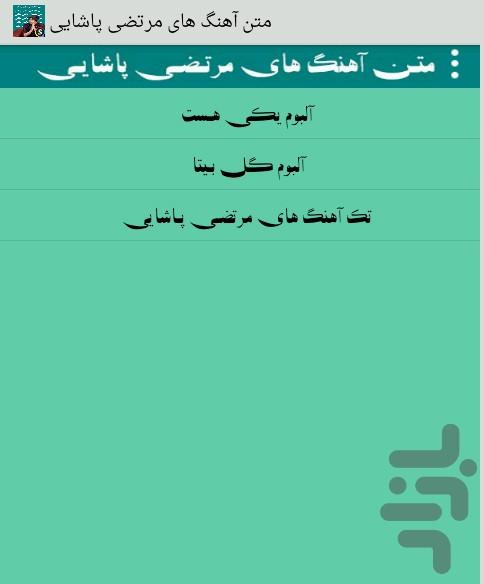 Text Morteza Pashaei all songs - Image screenshot of android app