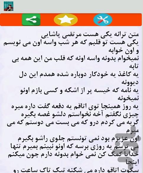 متن تمام آهنگ های مرتضی پاشایی - Image screenshot of android app