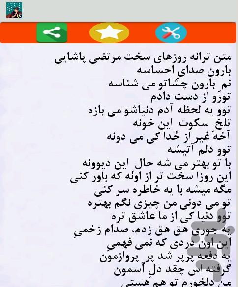 متن تمام آهنگ های مرتضی پاشایی - Image screenshot of android app