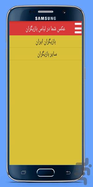 عکـس شـما در لـباس بازیگـران - عکس برنامه موبایلی اندروید