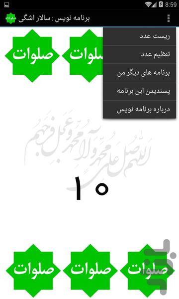 صلوت شمار زیبا - Image screenshot of android app