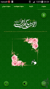 صلوات شمار هوشمند صوتی محمد (ص) - Image screenshot of android app
