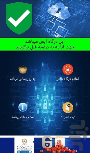 ضد فیشینگ ایمن پرداخت - عکس برنامه موبایلی اندروید