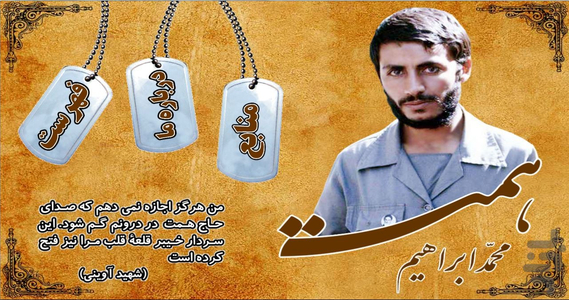 Hamchon Shohada (Shahid Hemat) - Image screenshot of android app