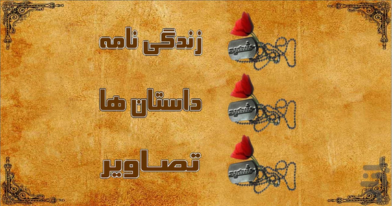 Hamchon Shohada (Shahid Hemat) - Image screenshot of android app