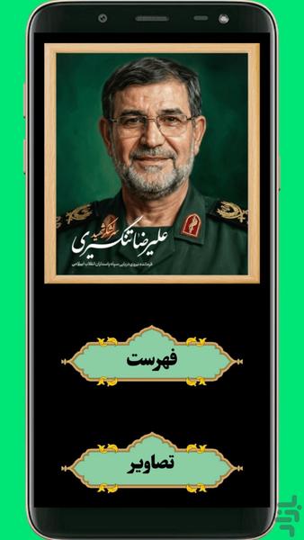 شهید علیرضا تنگسیری - عکس برنامه موبایلی اندروید