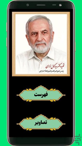 شهید سید کمال خرازی - عکس برنامه موبایلی اندروید