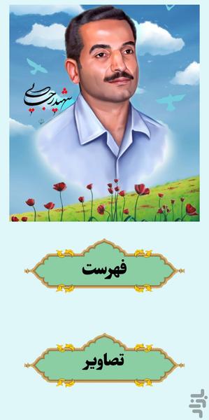 شهید محمدعلی رجایی - Image screenshot of android app