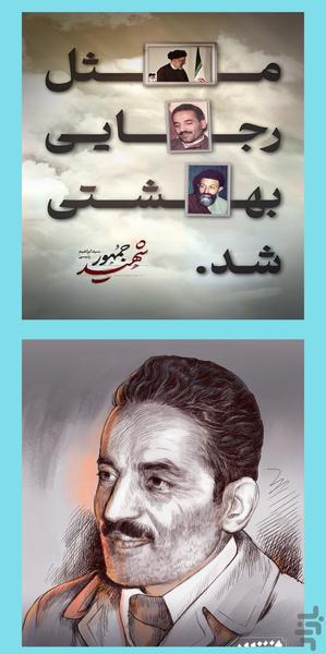 شهید محمدعلی رجایی - Image screenshot of android app