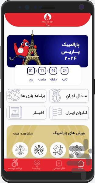 اخبار پارالمپیک 2024 - Image screenshot of android app