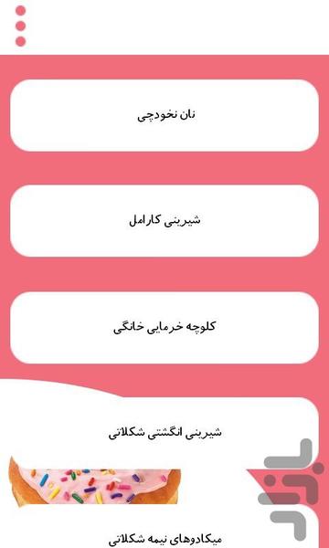 شیرینی های خوش مزه سنتی - Image screenshot of android app