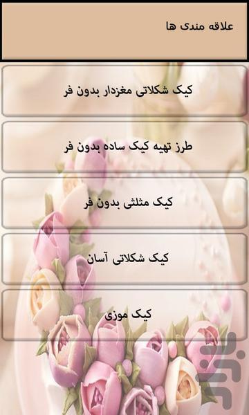 انواع کیک و شیرینی های ساده و خانگی - Image screenshot of android app