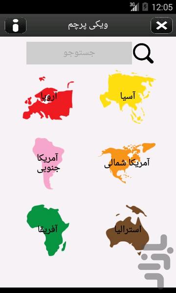 بانک اطلاعاتی پرچم ها و کشورها - Image screenshot of android app