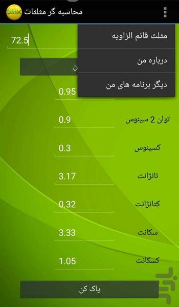 محاسبه گر مثلثات - عکس برنامه موبایلی اندروید