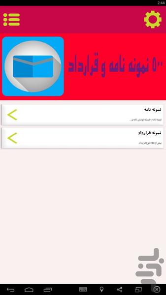 نمونه نامه و قرارداد - عکس برنامه موبایلی اندروید
