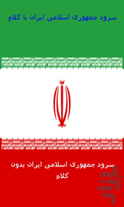 سرود جمهوری اسلامی ایران - Image screenshot of android app