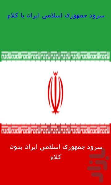 سرود جمهوری اسلامی ایران - عکس برنامه موبایلی اندروید