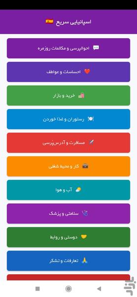 اسپانیایی سریع - عکس برنامه موبایلی اندروید