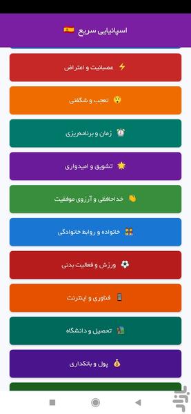 اسپانیایی سریع - عکس برنامه موبایلی اندروید