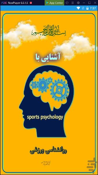 روانشناسی ورزشی - عکس برنامه موبایلی اندروید
