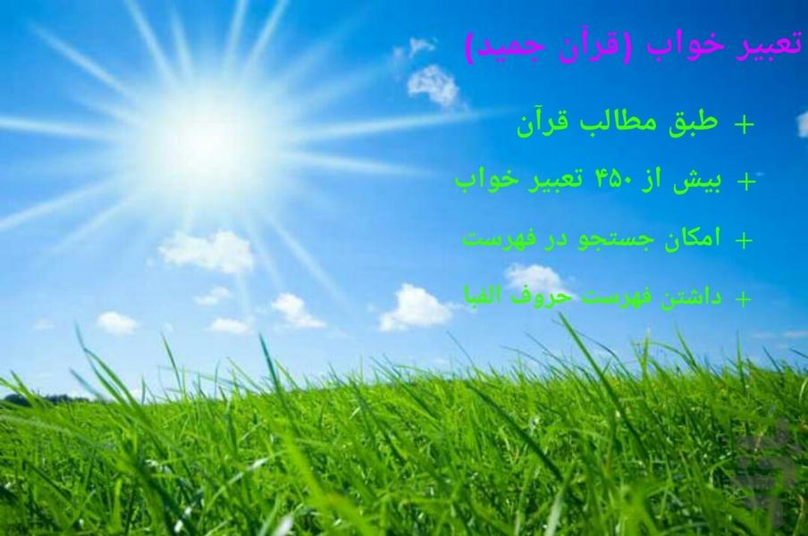 تعبیر خواب قرآن مجید - عکس برنامه موبایلی اندروید