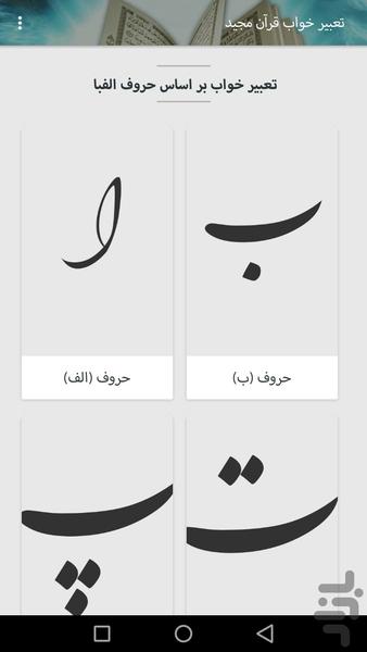 تعبیر خواب قرآن مجید - عکس برنامه موبایلی اندروید