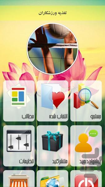 تغذیه ورزشکاران - Image screenshot of android app