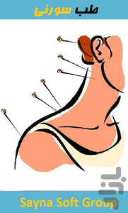طب سوزنی - عکس برنامه موبایلی اندروید