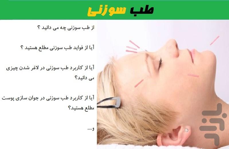 طب سوزنی - عکس برنامه موبایلی اندروید